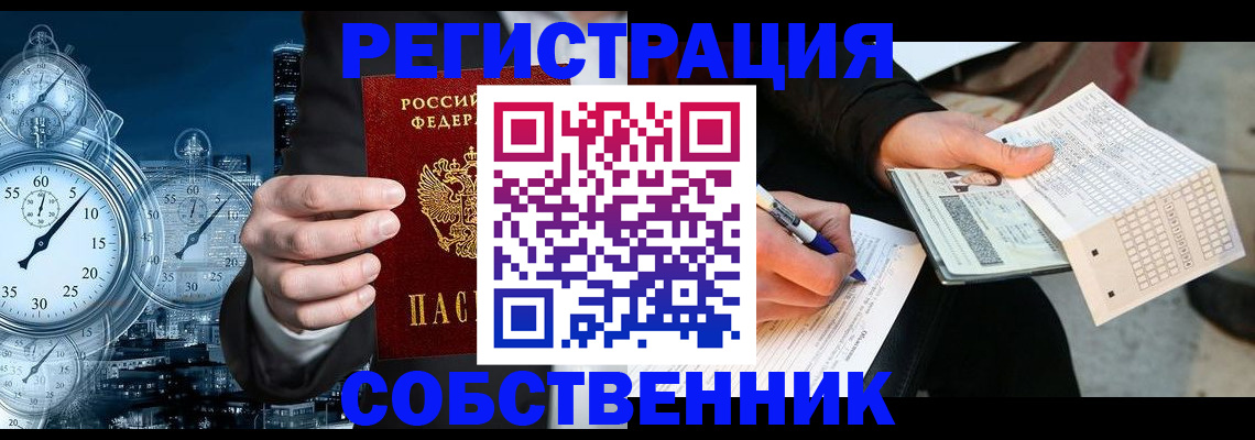 временная регистрация собственник в Зеленогорске